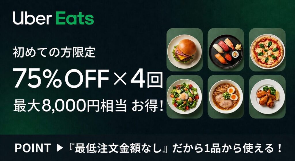 Uber Eats(ウーバーイーツ)75%OFFクーポン(最大8,000円割引)