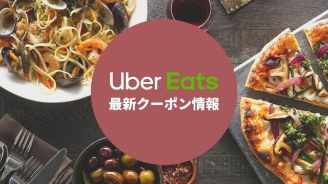 【2024年10月】Uber Eatsのクーポン最新情報！初回・2回目以降のプロモーションコード