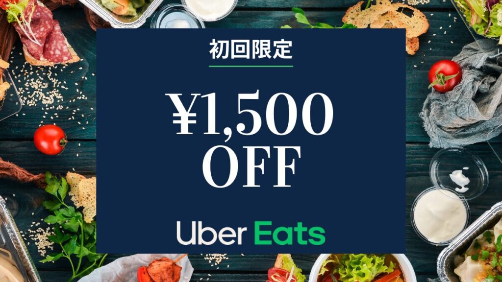 Uber Eats(ウーバーイーツ)初回限定クーポン