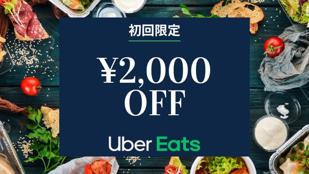 Uber Eats（ウーバーイーツ）10月限定クーポン