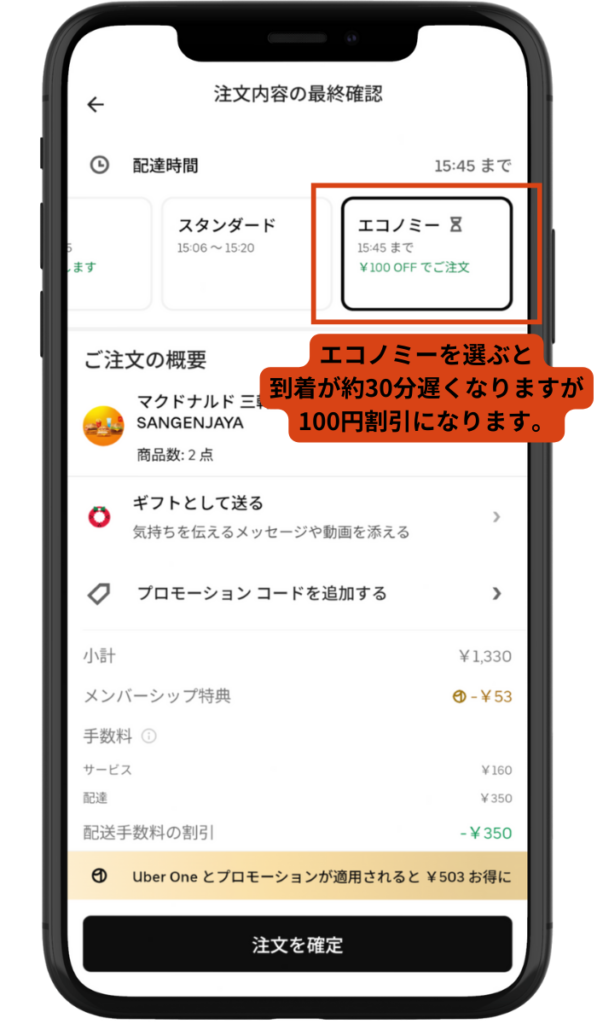 Uber Eats(ウーバーイーツ)の注文画面で「エコノミー」や「スタンダード」など配達時間を選択するスクリーンショット。