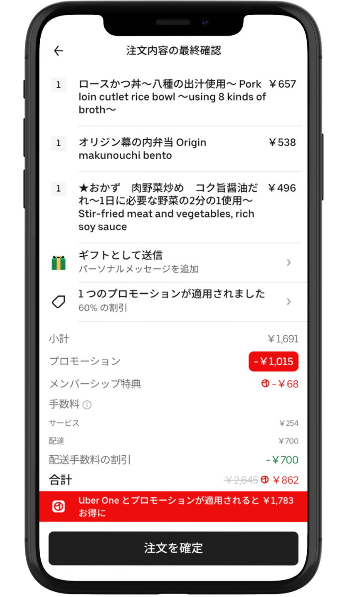 Uber Eats（ウーバーイーツ）の注文確認画面。初回クーポン60%OFFで1,015円、Uber Oneで配送料700円と68円が割引され、合計862円になった明細