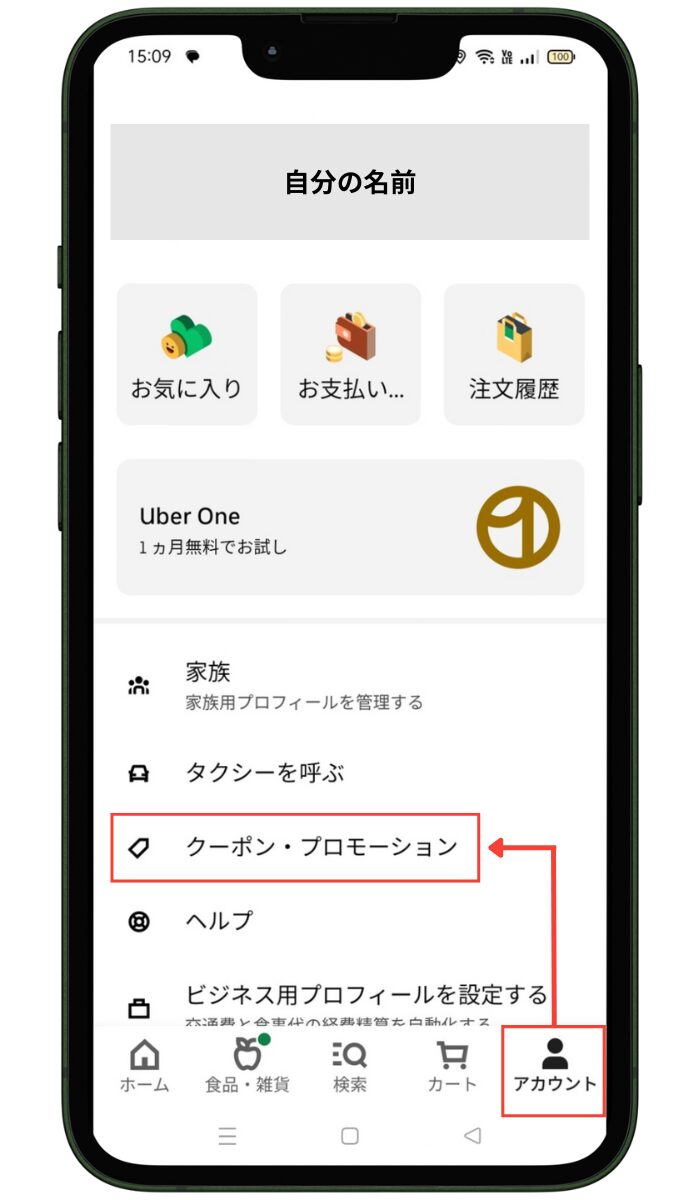 Uber Eats(ウーバーイーツ)のクーポンの使い方-「アカウント」→「クーポン・プロモーション」をタップ。