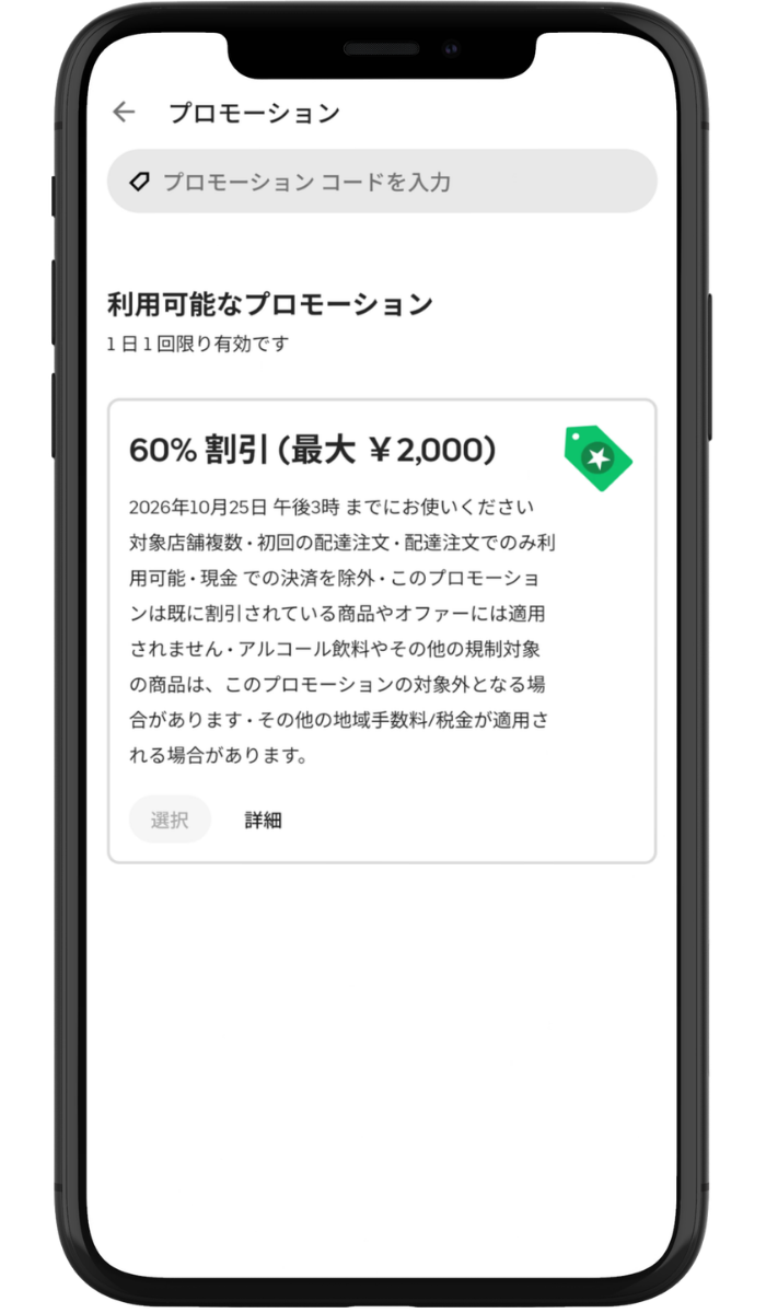 Uber Eats（ウーバーイーツ）アプリのクーポン・プロモーション画面。登録した初回クーポン60%OFFの有効期限が「10月25日午後3時」と表示されている