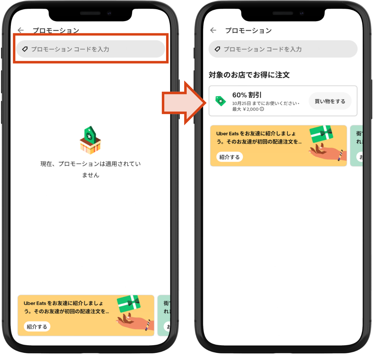 Uber Eats(ウーバーイーツ)のクーポンの使い方-プロモーションコードを入力する。