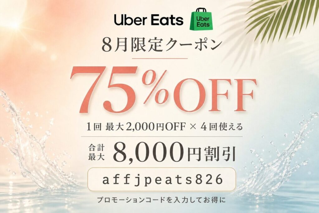 Uber Eats(ウーバーイーツ)8月限定クーポン