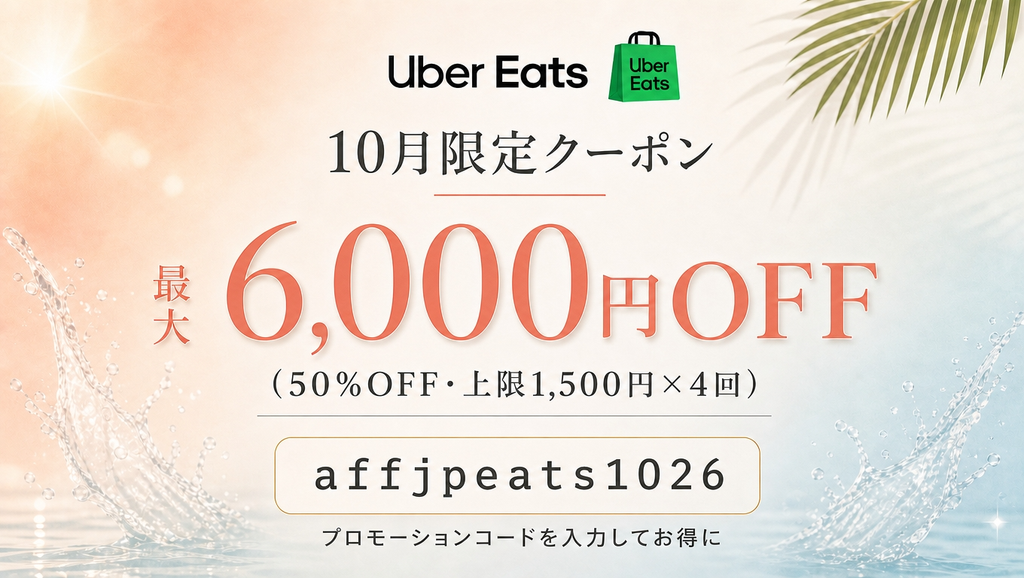Uber Eats(ウーバーイーツ)10月31日まで使える50%OFFの初回クーポン