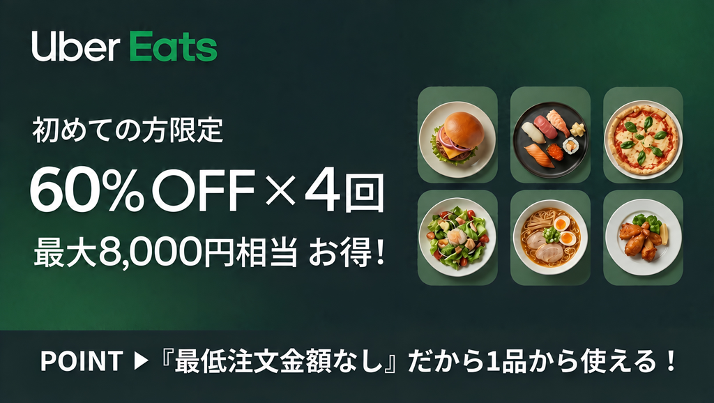 Uber Eats(ウーバーイーツ)のクーポン。初回は4回まで60%OFF、合計で最大8,000円引き