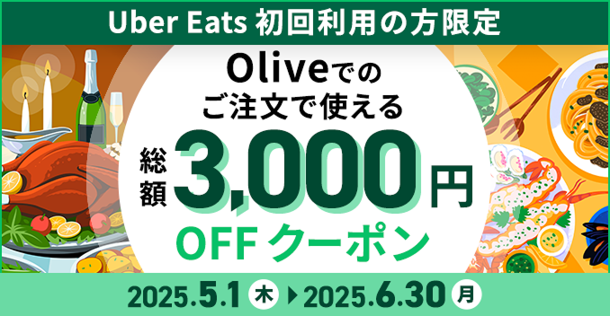 Uber Eats(ウーバーイーツ)のOlive限定クーポン
