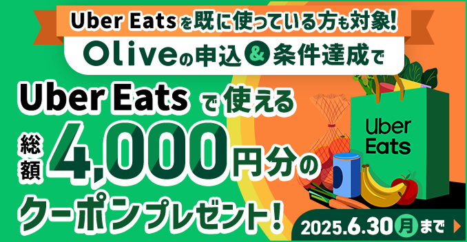 Uber Eats(ウーバーイーツ)Oliveアカウント開設者限定クーポン