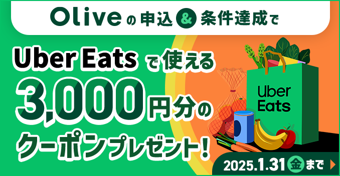 「Olive」新規登録でUber Eats（ウーバーイーツ）クーポン3,000円分