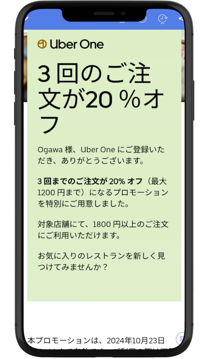 Uber One(ウーバーワン)加入者限定クーポン