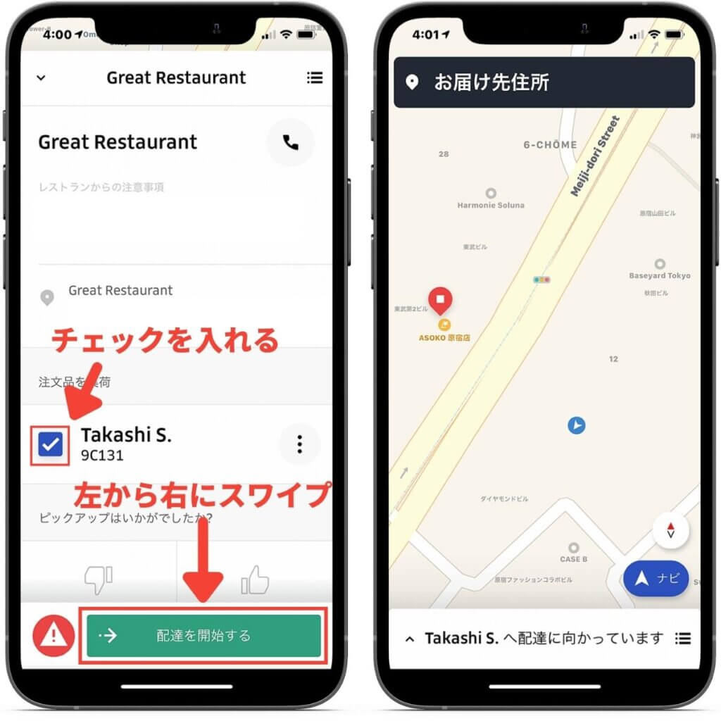 Uber Eats(ウーバーイーツ)配達員の配達の流れ④料理の配達を開始する