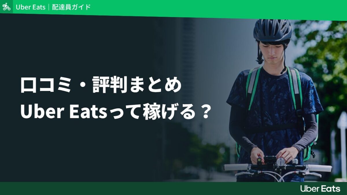 Uber Eats（ウーバーイーツ）配達員7人の口コミ・評判を大公開！エリア・車両・時給のリアルを徹底比較