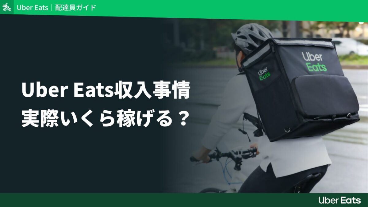 Uber Eatsは給料いくら稼げる？配達員8人の収入データから時給・月収・年収を検証