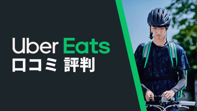 Uber Eats配達パートナーはやばい？やめとけ？口コミ評判から分かったこと