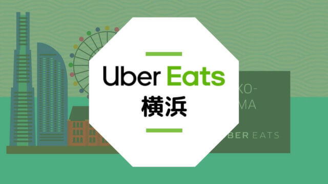 神奈川県横浜市のUber Eats配達エリア、登録方法、稼げる時給など総まとめ