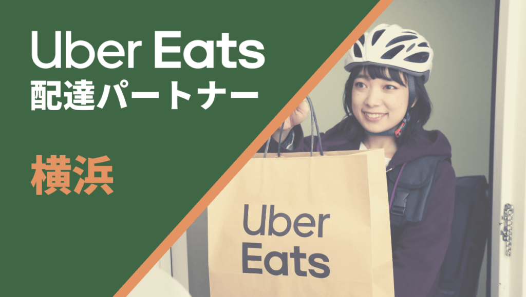 横浜のUber Eats(ウーバーイーツ)配達員情報