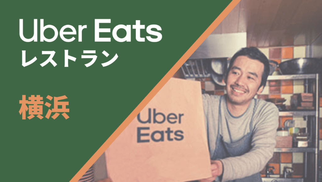 横浜のUber Eats(ウーバーイーツ)レストラン情報