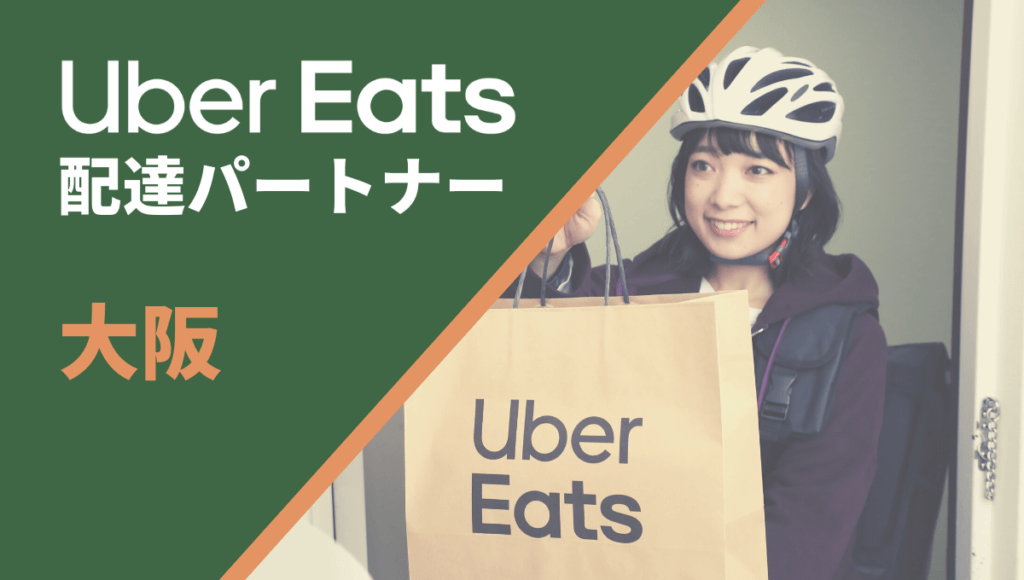 大阪のUber Eats(ウーバーイーツ)配達員情報