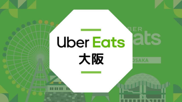 【Uber Eats大阪】配達エリア・登録方法・稼げる時給など総まとめ