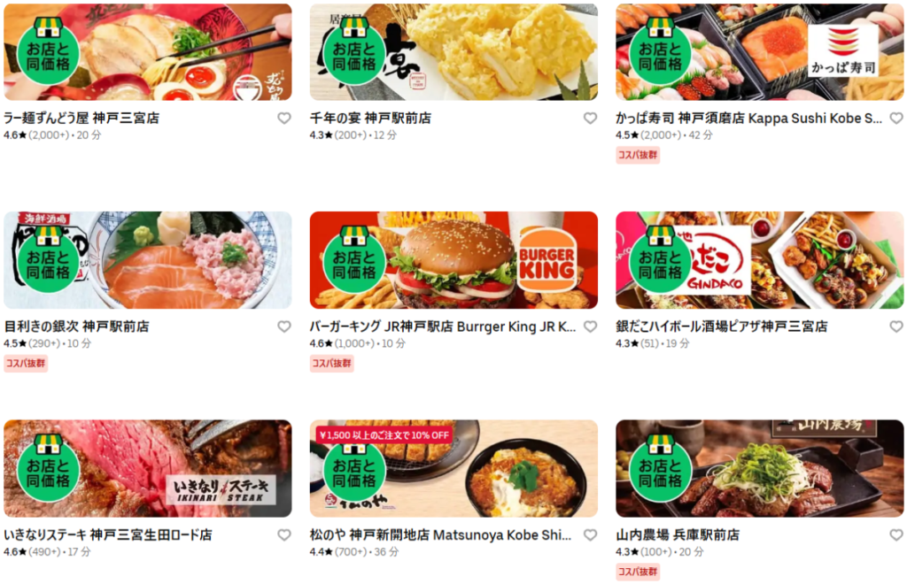 Uber Eats(ウーバーイーツ)神戸の「お店と同価格」対応店の一部