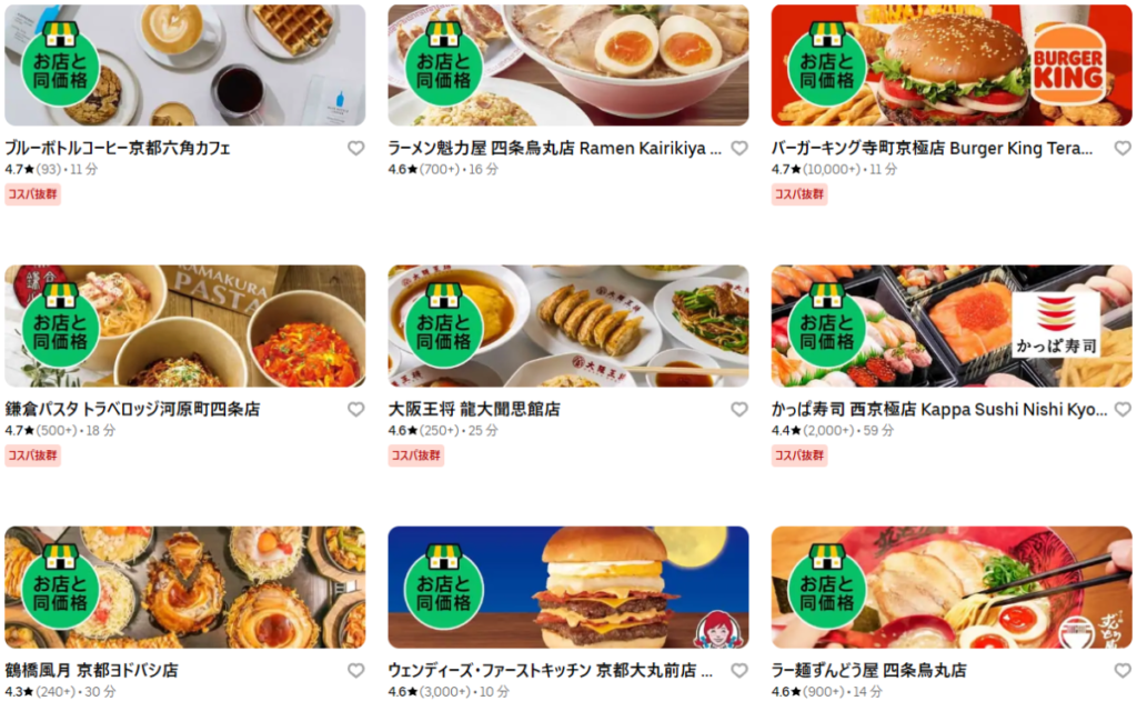 京都のUber Eats(ウーバーイーツ)でお店と同価格に対応している店の例