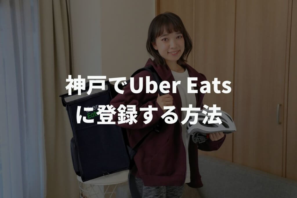 神戸でUber Eats(ウーバーイーツ)配達パートナーに登録する方法