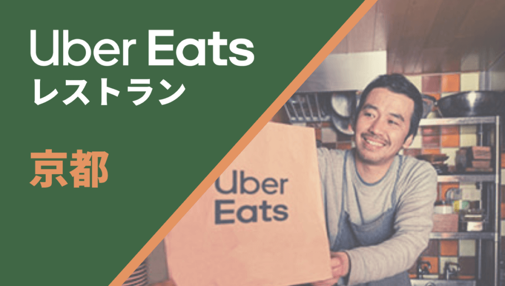 京都のUber Eats(ウーバーイーツ)加盟店舗向け情報