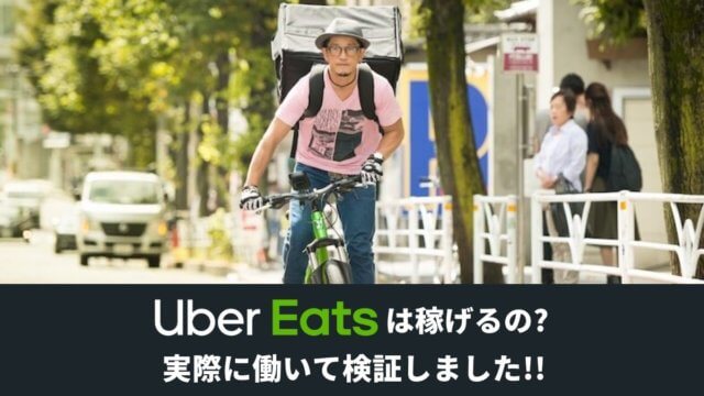 Uber Eats配達パートナーの給料事情！実際に収入をどれくらい稼げるか検証