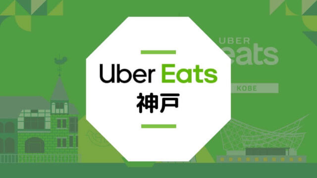 兵庫県神戸市のUber Eats配達エリア・登録方法・稼げる時給など総まとめ