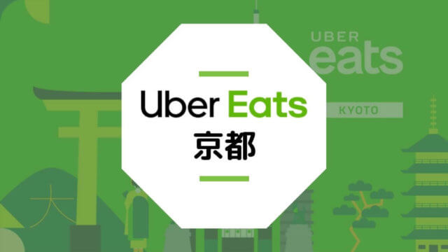 【Uber Eats京都】配達エリア、登録方法、稼げる時給など総まとめ