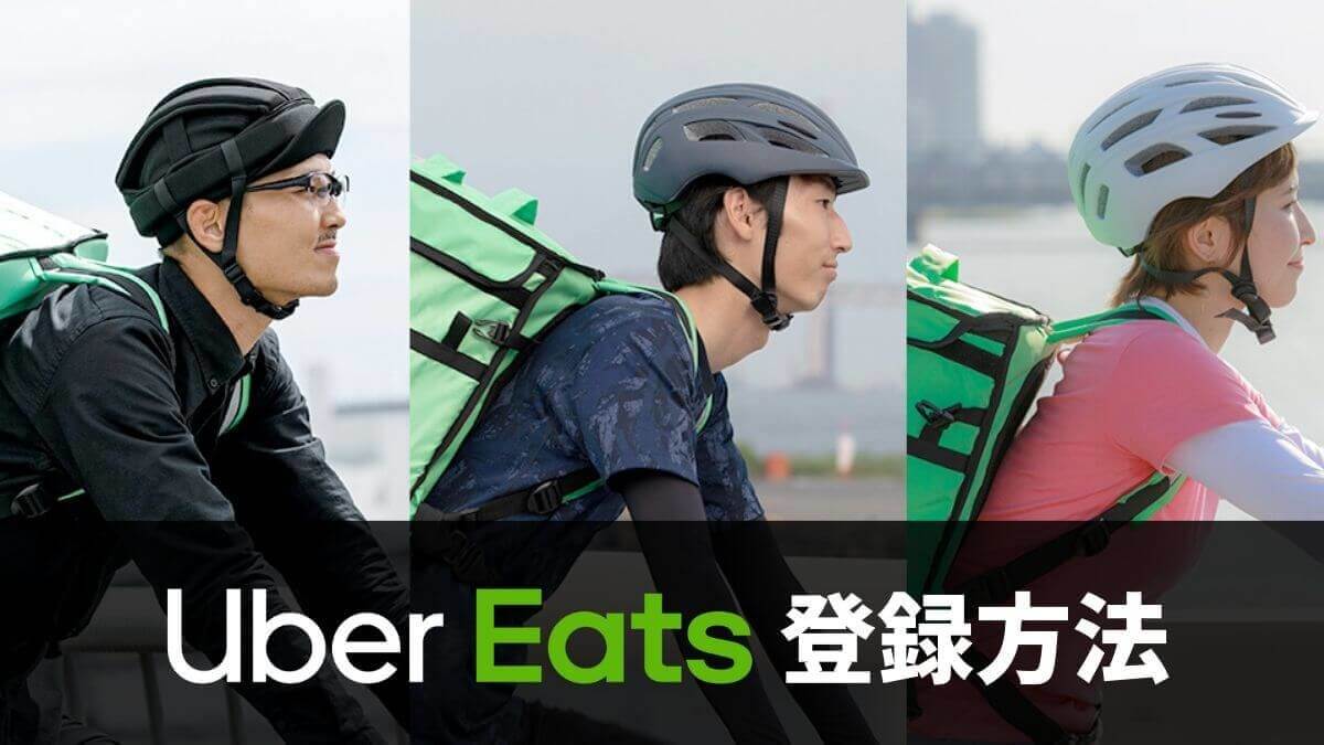 ubereats_touroku