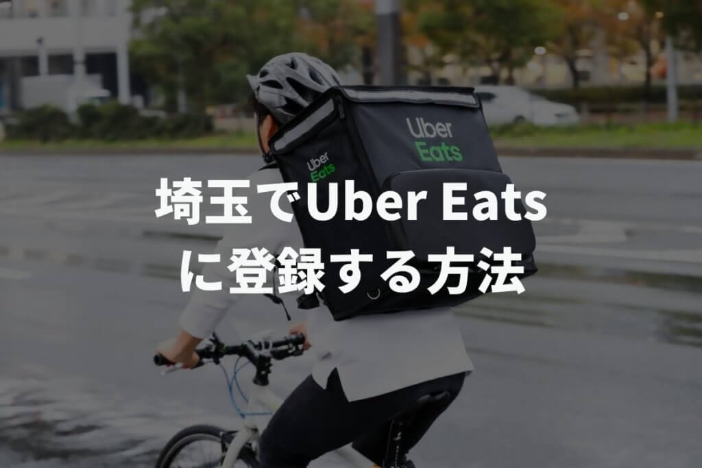 埼玉でUber Eats(ウーバーイーツ)配達パートナーに登録する方法