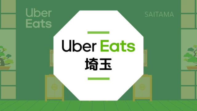 【埼玉のUber Eats】配達エリア・登録方法・稼げる時給など総まとめ