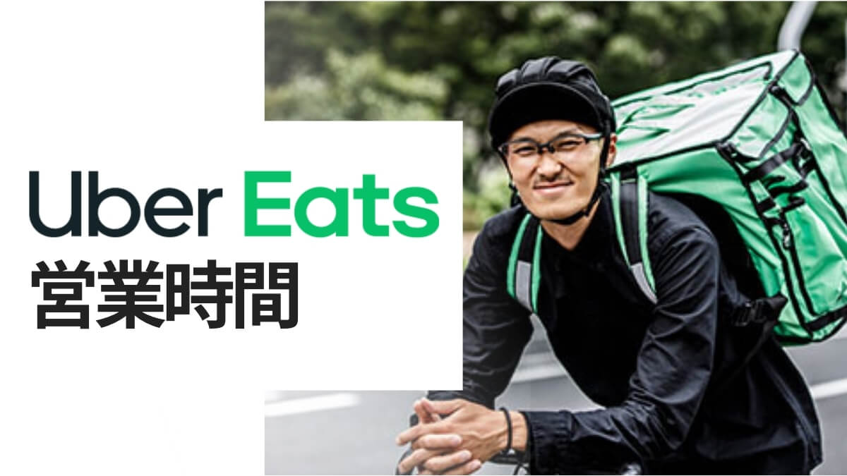 Uber Eats(ウーバーイーツ)の営業時間は何時から何時まで？