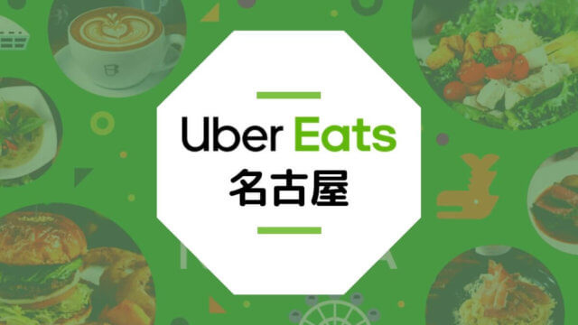 愛知県名古屋市のUber Eats配達エリア・登録方法・稼げる時給など総まとめ