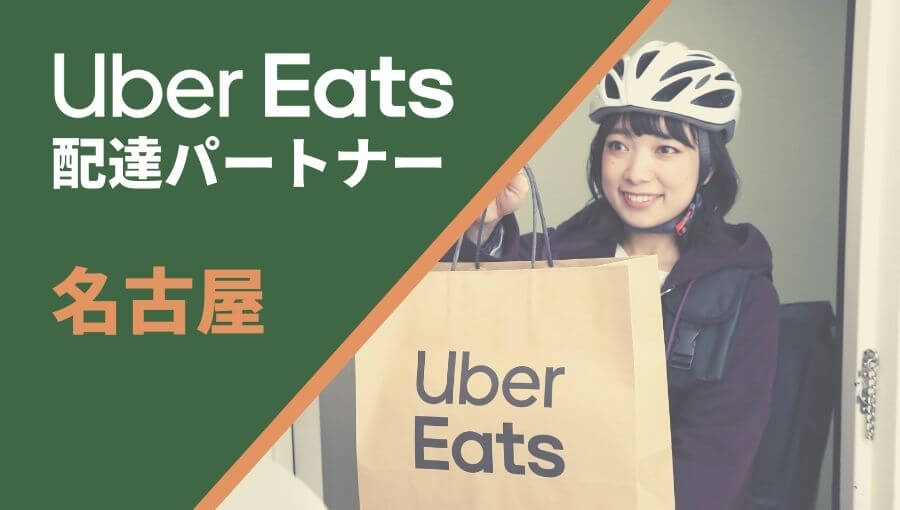 名古屋のUber Eats(ウーバーイーツ)配達員情報