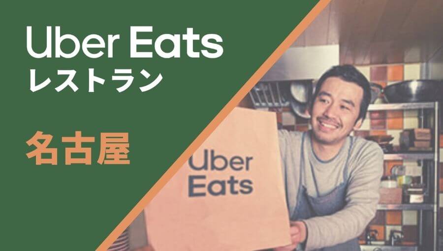 名古屋のUber Eats(ウーバーイーツ)レストラン情報