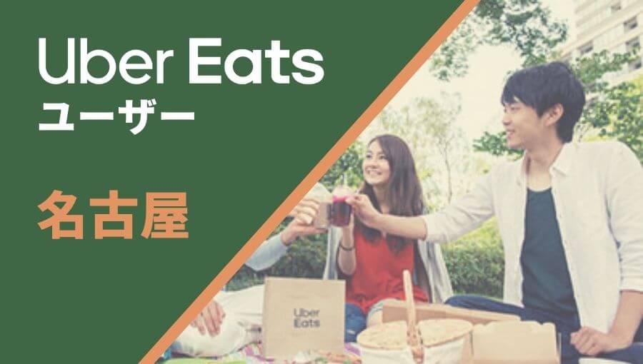 名古屋のUber Eats(ウーバーイーツ)注文者向け情報