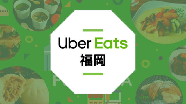 【Uber Eats福岡】配達エリア、登録方法、稼げる時給など総まとめ