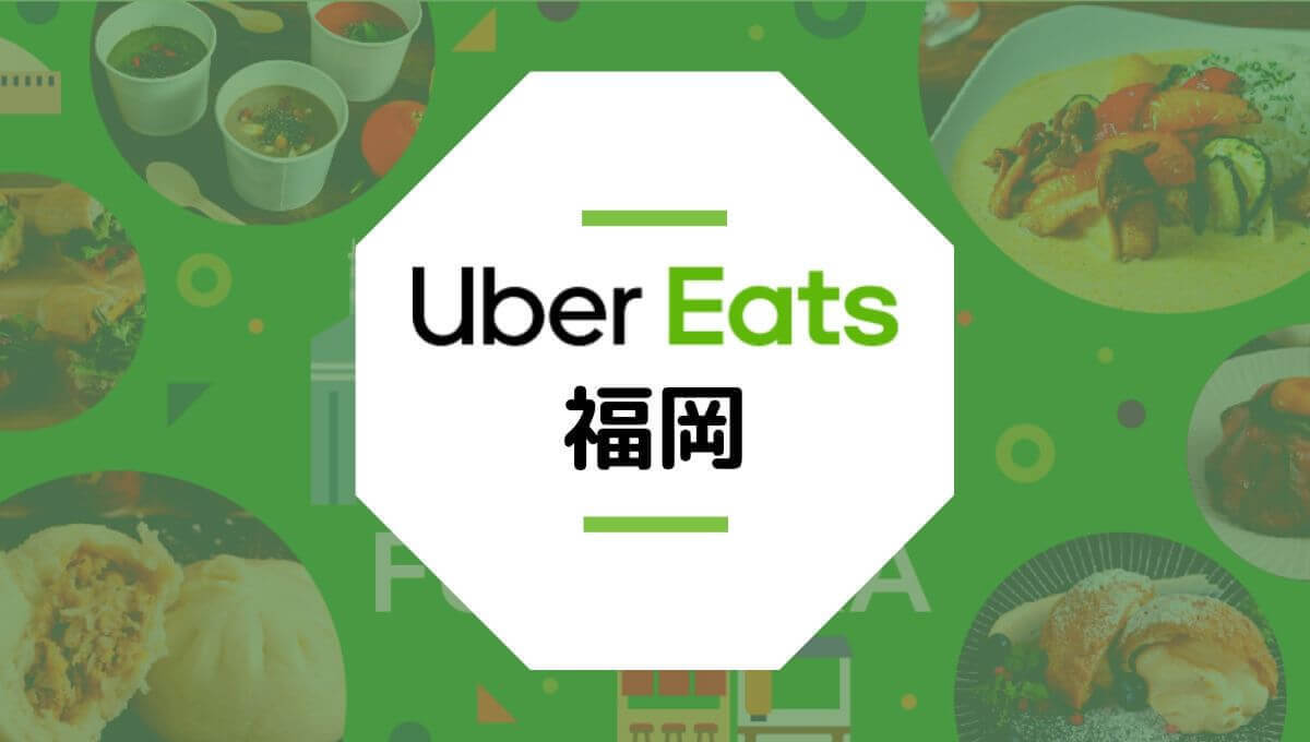 ubereats-fukuoka-i