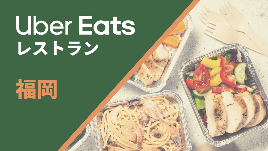 福岡のUber Eats(ウーバーイーツ)レストラン情報