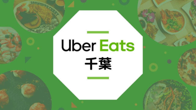 【Uber Eats千葉】配達エリア、登録方法、稼げる時給など総まとめ