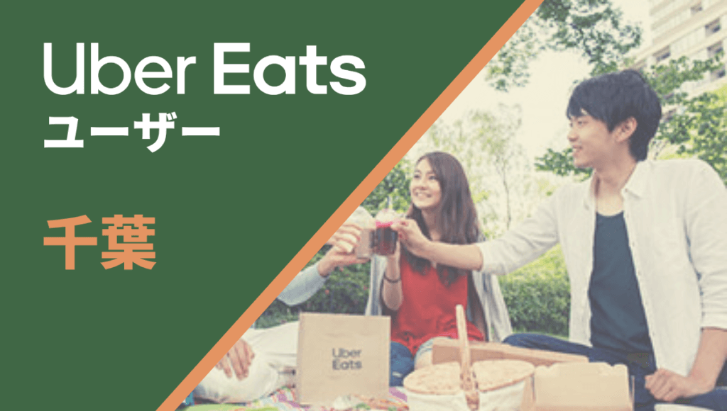 千葉のUber Eats(ウーバーイーツ)注文者向け情報