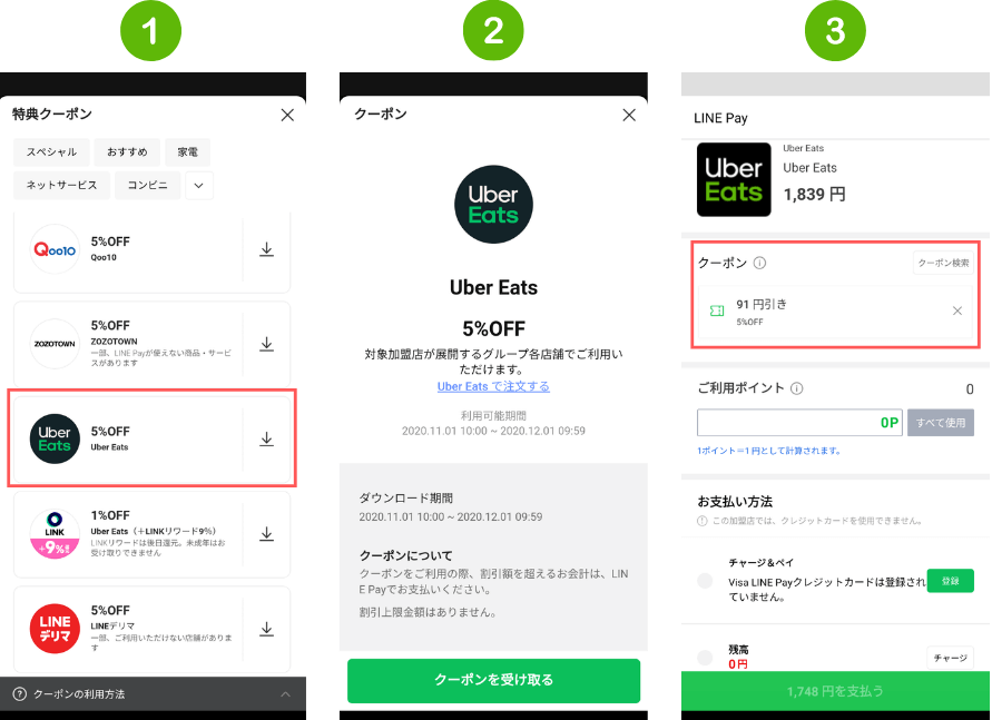 LINE PayでUber Eats（ウーバーイーツ）のクーポンを入手する方法