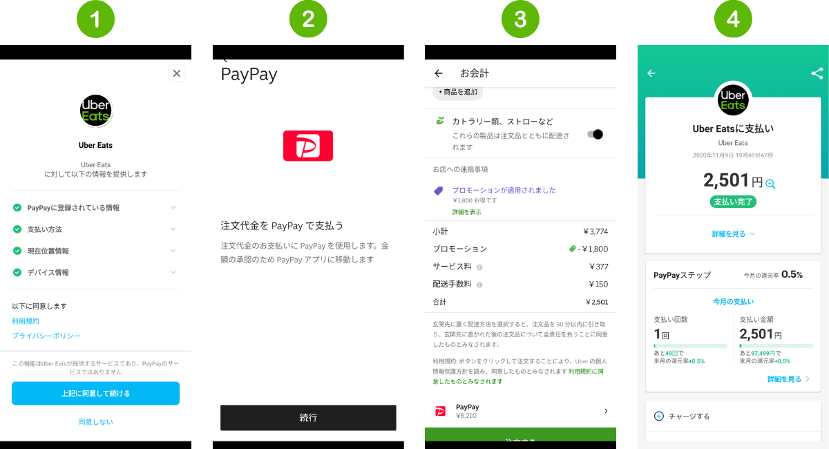 Uber Eats(ウーバーイーツ)のPayPayの支払い手順