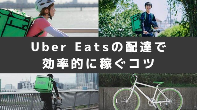 Uber Eats(ウーバーイーツ)が稼げない原因は？配達で効率的に稼ぐコツ