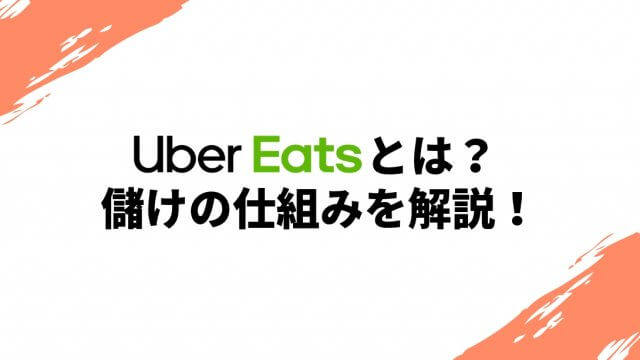 【完全ガイド】Uber Eats(ウーバーイーツ)とは？仕組みや特徴など基本情報まとめ