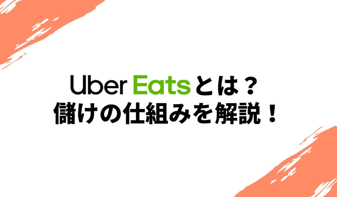 ウーバーイーツとは？UberEatsの儲けの仕組みを解説！